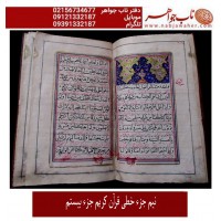 قرآن خطی پالتویی نیم جزء بیستم قاجاری